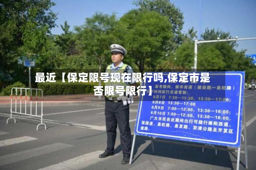 最近【保定限号现在限行吗,保定市是否限号限行】-第1张图片