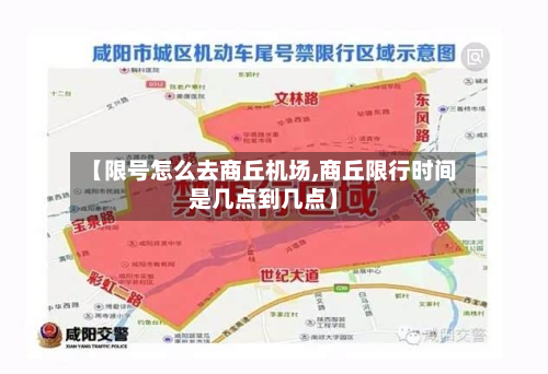 【限号怎么去商丘机场,商丘限行时间是几点到几点】-第1张图片