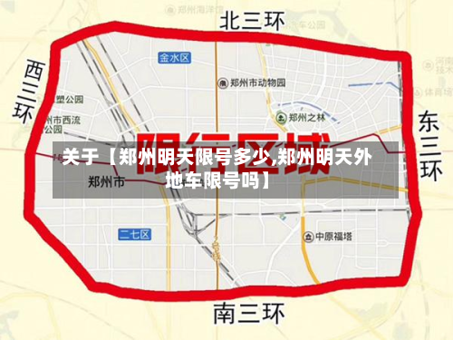 关于【郑州明天限号多少,郑州明天外地车限号吗】-第2张图片
