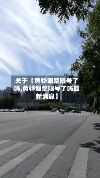 关于【黄骅调整限号了吗,黄骅调整限号了吗最新消息】-第3张图片