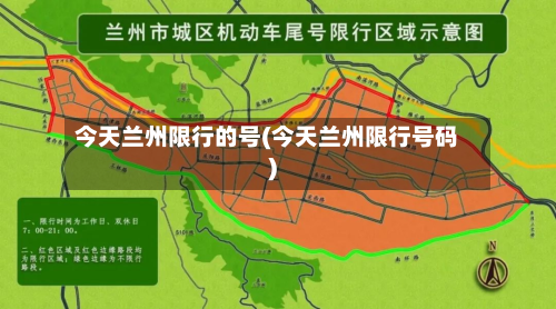 今天兰州限行的号(今天兰州限行号码)-第2张图片