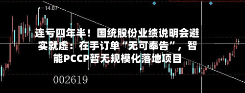 连亏四年半！国统股份业绩说明会避实就虚：在手订单“无可奉告”	，智能PCCP暂无规模化落地项目-第2张图片