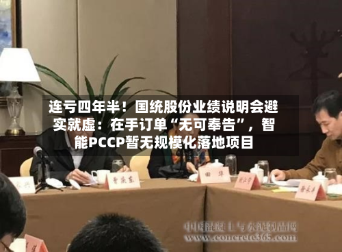 连亏四年半！国统股份业绩说明会避实就虚：在手订单“无可奉告	”	，智能PCCP暂无规模化落地项目-第1张图片