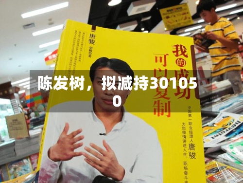 陈发树，拟减持301050-第1张图片