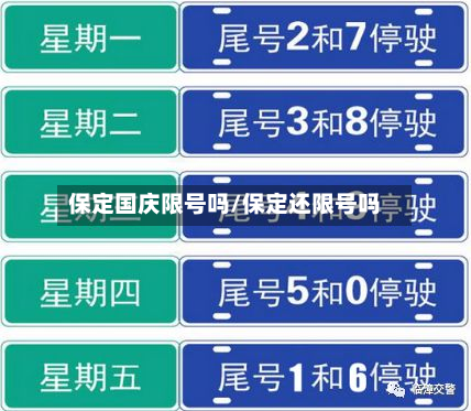 保定国庆限号吗/保定还限号吗-第1张图片