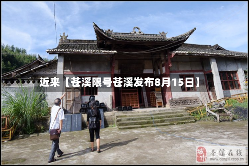 近来【苍溪限号苍溪发布8月15日】-第3张图片