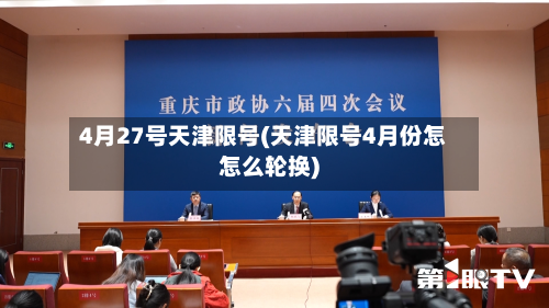 4月27号天津限号(天津限号4月份怎怎么轮换)-第2张图片