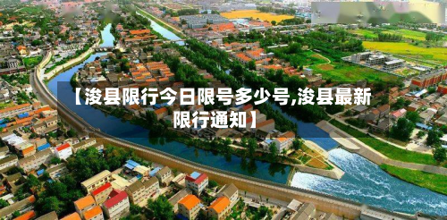 【浚县限行今日限号多少号,浚县最新限行通知】-第1张图片