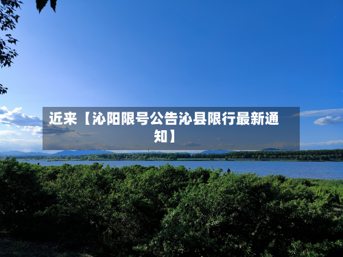近来【沁阳限号公告沁县限行最新通知】-第1张图片