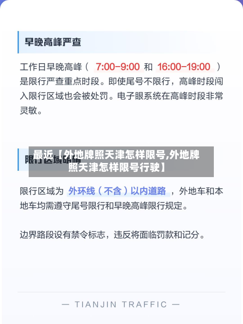 最近【外地牌照天津怎样限号,外地牌照天津怎样限号行驶】-第1张图片