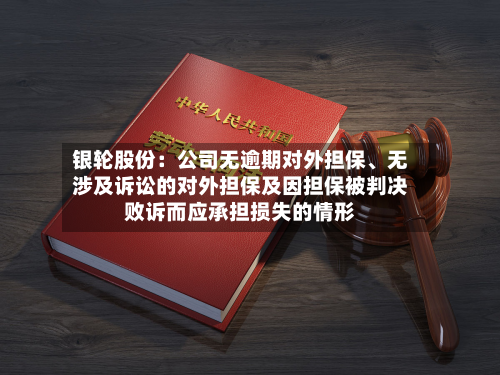 银轮股份：公司无逾期对外担保	、无涉及诉讼的对外担保及因担保被判决败诉而应承担损失的情形-第1张图片