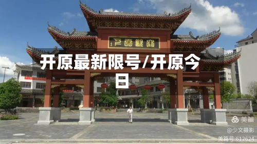 开原最新限号/开原今日-第1张图片
