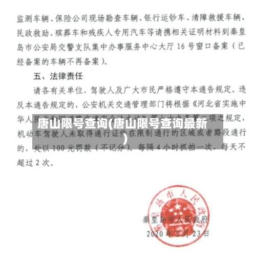 唐山限号查询(唐山限号查询最新)-第2张图片
