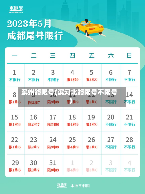 滨州路限号(滨河北路限号不限号)-第2张图片
