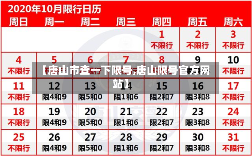 【唐山市查一下限号,唐山限号官方网站】-第1张图片