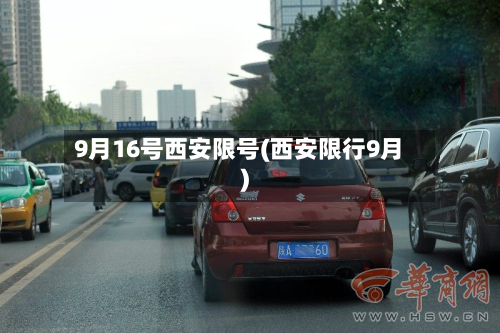 9月16号西安限号(西安限行9月)-第1张图片