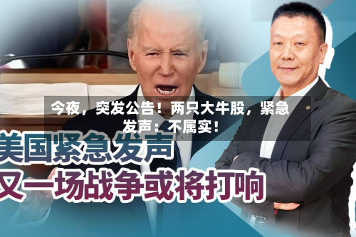 今夜，突发公告！两只大牛股，紧急发声：不属实！-第2张图片