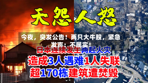 今夜，突发公告！两只大牛股	，紧急发声：不属实！-第1张图片