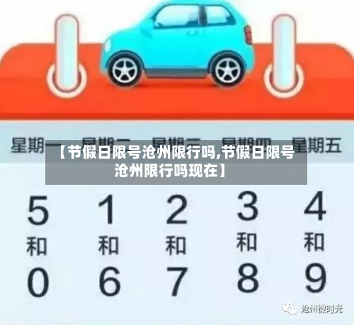 【节假日限号沧州限行吗,节假日限号沧州限行吗现在】-第1张图片