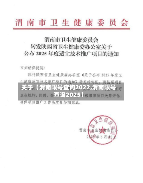 关于【渭南限号查询2022,渭南限号查询2025】-第3张图片