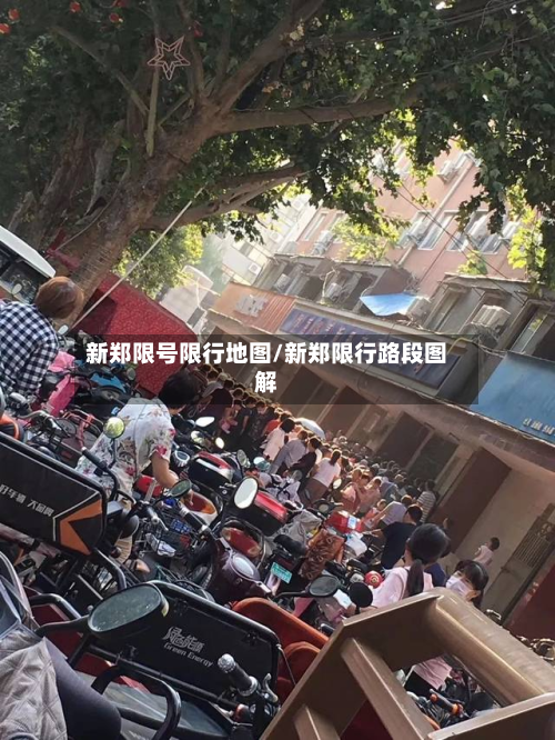 新郑限号限行地图/新郑限行路段图解-第2张图片