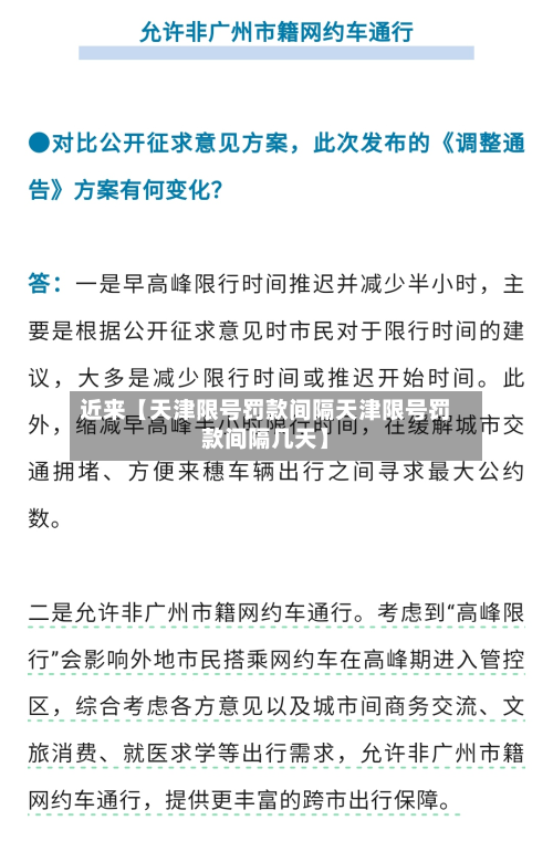 近来【天津限号罚款间隔天津限号罚款间隔几天】-第1张图片