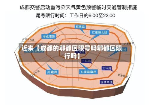 近来【成都的郫都区限号吗郫都区限行吗】-第1张图片