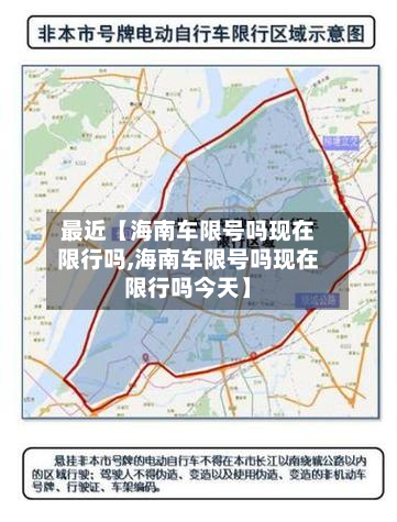 最近【海南车限号吗现在限行吗,海南车限号吗现在限行吗今天】-第2张图片