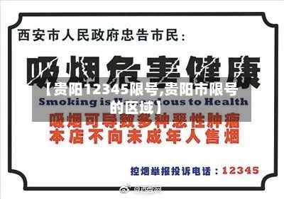 【贵阳12345限号,贵阳市限号的区域】-第1张图片