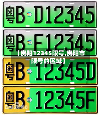 【贵阳12345限号,贵阳市限号的区域】-第2张图片