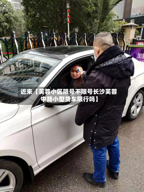 近来【芙蓉小区限号不限号长沙芙蓉中路小型货车限行吗】-第2张图片
