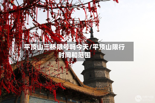 平顶山三桥限号吗今天/平顶山限行时间和范围-第2张图片