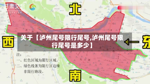 关于【泸州尾号限行尾号,泸州尾号限行尾号是多少】-第1张图片