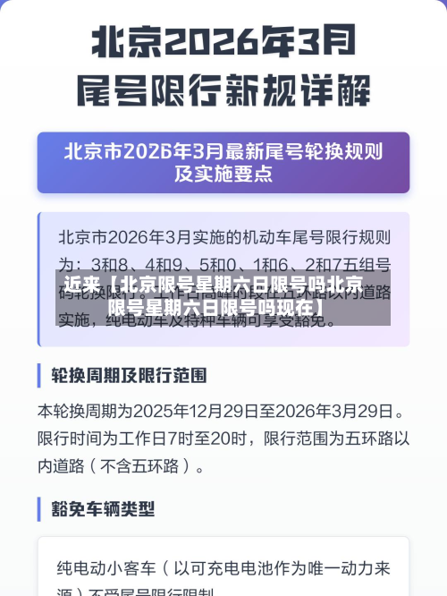 近来【北京限号星期六日限号吗北京限号星期六日限号吗现在】-第3张图片