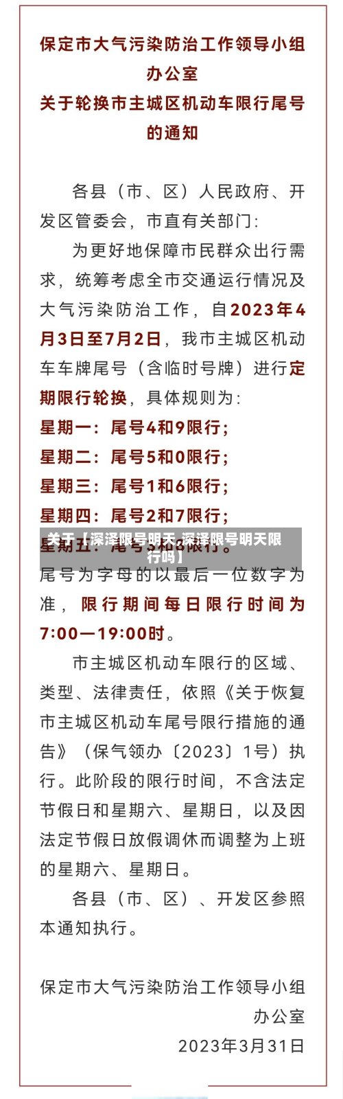 关于【深泽限号明天,深泽限号明天限行吗】-第1张图片
