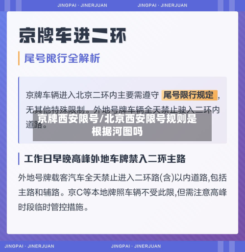 京牌西安限号/北京西安限号规则是根据河图吗-第1张图片
