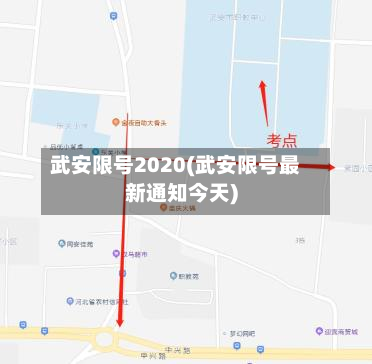 武安限号2020(武安限号最新通知今天)-第2张图片