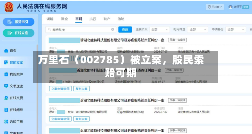 万里石（002785）被立案，股民索赔可期-第2张图片