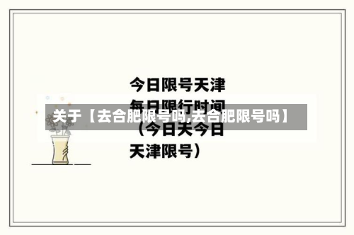 关于【去合肥限号吗,去合肥限号吗】-第2张图片
