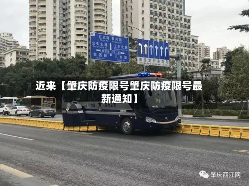 近来【肇庆防疫限号肇庆防疫限号最新通知】-第1张图片