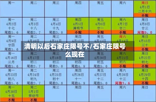 清明以后石家庄限号不/石家庄限号么现在-第1张图片