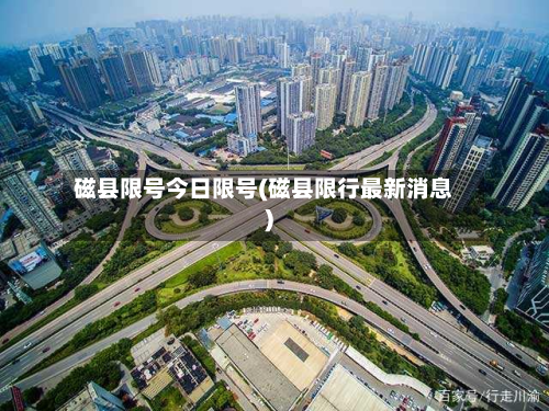 磁县限号今日限号(磁县限行最新消息)-第1张图片