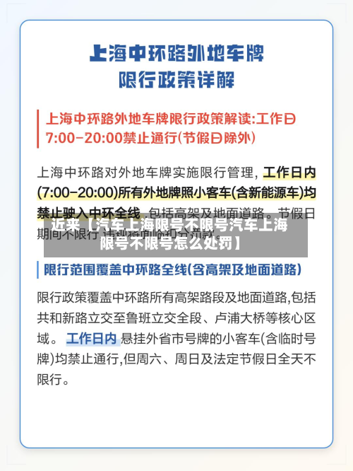 近来【汽车上海限号不限号汽车上海限号不限号怎么处罚】-第1张图片