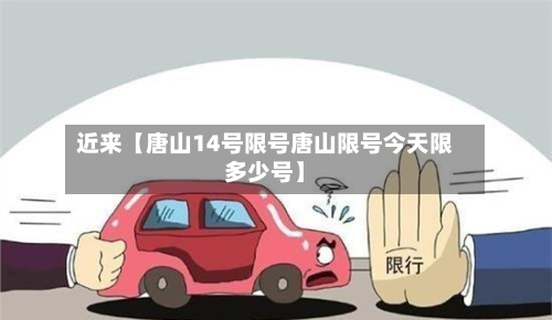 近来【唐山14号限号唐山限号今天限多少号】-第1张图片