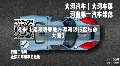 近来【漯河限号地方漯河限行区域放大图】-第1张图片