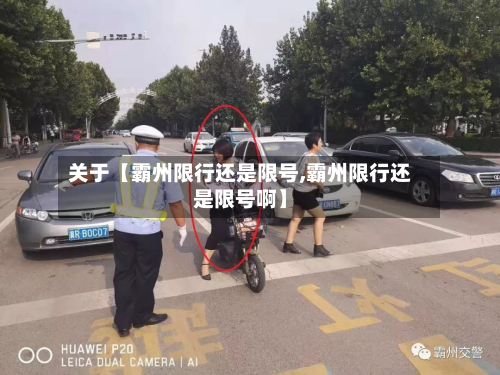 关于【霸州限行还是限号,霸州限行还是限号啊】-第1张图片