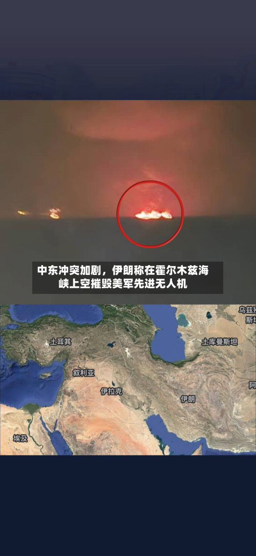 中东冲突加剧，伊朗称在霍尔木兹海峡上空摧毁美军先进无人机-第1张图片