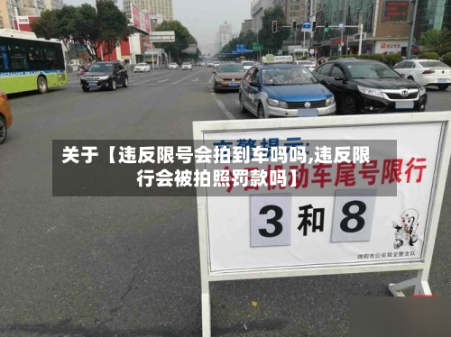关于【违反限号会拍到车吗吗,违反限行会被拍照罚款吗】-第2张图片