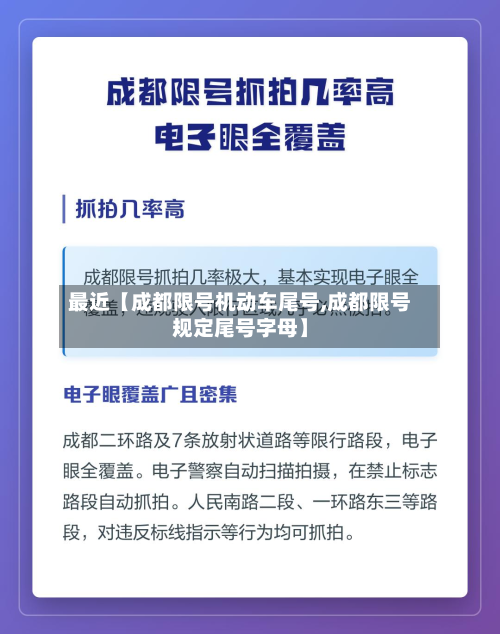 最近【成都限号机动车尾号,成都限号规定尾号字母】-第3张图片