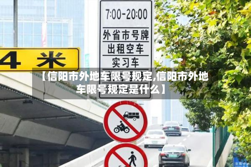 【信阳市外地车限号规定,信阳市外地车限号规定是什么】-第2张图片